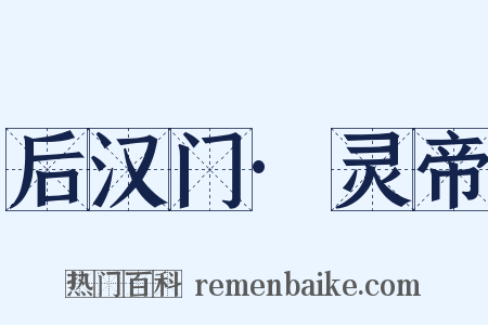 后汉门·灵帝是什么意思的图片